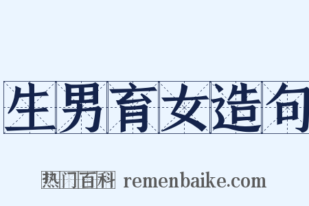 生男育女造句是什么意思的图片